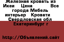 Железная кровать из Икеи. › Цена ­ 2 500 - Все города Мебель, интерьер » Кровати   . Свердловская обл.,Екатеринбург г.
